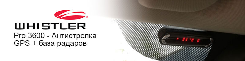 купить Whistler PRO 3600 ST Ru GPS с доставкой