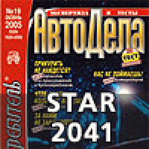 Нас не поймаешь! (Star 2041)