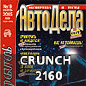 Нас не поймаешь! (Crunch 2160)